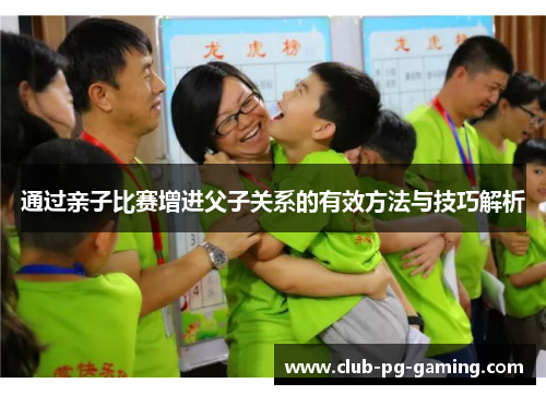 通过亲子比赛增进父子关系的有效方法与技巧解析