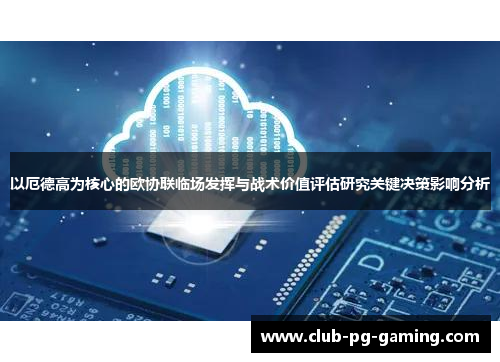以厄德高为核心的欧协联临场发挥与战术价值评估研究关键决策影响分析
