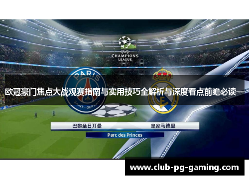 欧冠豪门焦点大战观赛指南与实用技巧全解析与深度看点前瞻必读一