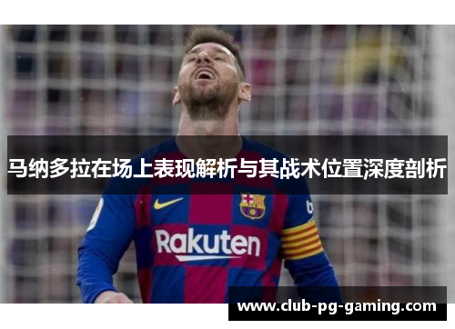 马纳多拉在场上表现解析与其战术位置深度剖析